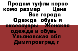 Продам туфли корсо комо размер 37 › Цена ­ 2 500 - Все города Одежда, обувь и аксессуары » Женская одежда и обувь   . Ульяновская обл.,Димитровград г.